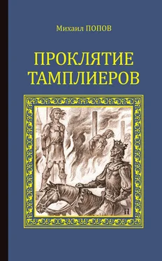 Михаил Попов Проклятие тамплиеров (сборник) обложка книги