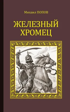 Михаил Попов Железный Хромец обложка книги