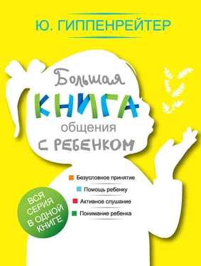 Юлия Гиппенрейтер Большая книга общения с ребенком обложка книги