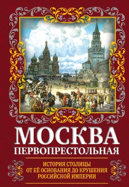 Михаил Вострышев Москва Первопрестольная. История столицы от ее основания до крушения Российской империи обложка книги