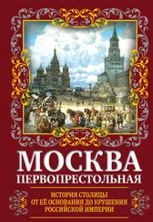 Михаил Вострышев - Москва Первопрестольная. История столицы от ее основания до крушения Российской империи