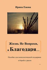 Ирина Ежова - Жизнь не Вопреки, а Благодаря…