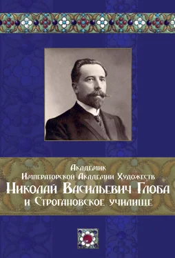 Array Коллектив авторов Академик Императорской Академии Художеств Николай Васильевич Глоба и Строгановское училище обложка книги