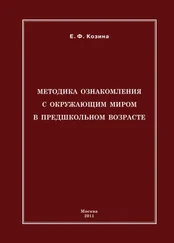 Елена Козина - Методика ознакомления с окружающим миром в предшкольном возрасте