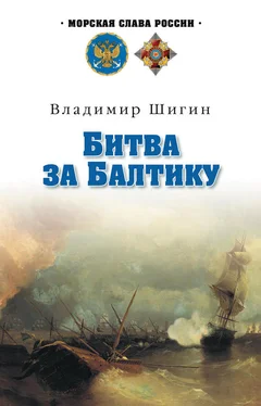 Владимир Шигин Битва за Балтику обложка книги
