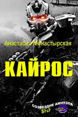 Анастасия Монастырская Кайрос обложка книги