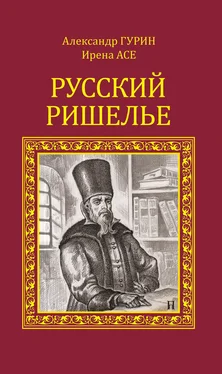 Александр Гурин Русский Ришелье обложка книги