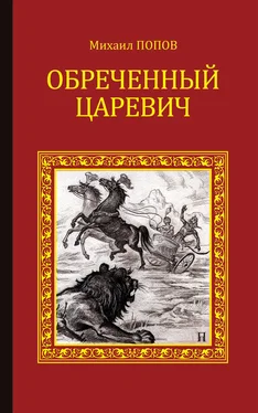 Михаил Попов Обреченный царевич обложка книги