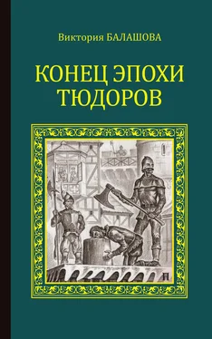 Виктория Балашова Конец эпохи Тюдоров обложка книги