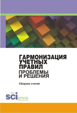 Сборник статей Гармонизация учетных правил. Проблемы и решения. Сборник статей обложка книги