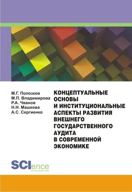 Маргарита Владимирова Концептуальные основы и институциональные аспекты развития внешнего государственного аудита в современной экономике обложка книги