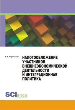 Елена Боровикова Налогообложение участников внешнеэкономической деятельности и интеграционная политика обложка книги