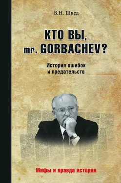 Владислав Швед Кто вы, mr. Gorbachev? История ошибок и предательств обложка книги
