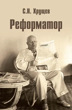 Сергей Хрущев Реформатор обложка книги