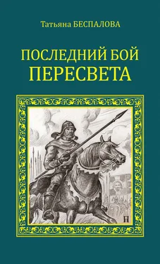 Татьяна Беспалова Последний бой Пересвета обложка книги