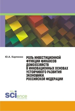 Юлия Карпенко Роль инвестиционной функции финансов домохозяйств в инновационных основах устойчивого развития экономики Российской Федерации обложка книги