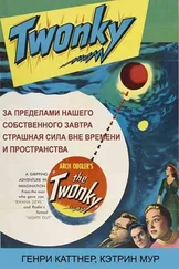 Генри Каттнер - Твонк