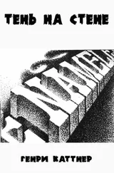 Генри Каттнер - Тень на стене