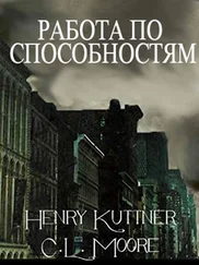 Генри Каттнер - Работа по способностям