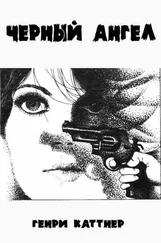 Генри Каттнер - Черный ангел [Прощание с Джоанной]