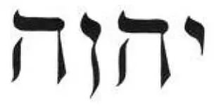 Tetragramm Tetragrammaton JAHWEH YAHWEH Die Heilige Schrift - фото 1