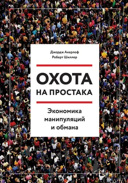 Роберт Шиллер Охота на простака. Экономика манипуляций и обмана обложка книги