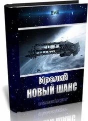 Аноним Иролий - Новый Шанс