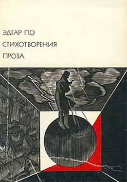 Эдгар По Стихотворения. Проза обложка книги