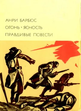 Анри Барбюс Огонь. Ясность. Правдивые повести обложка книги