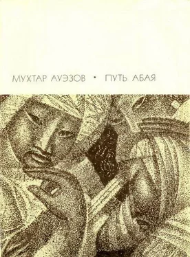 Мухтар Ауэзов Путь Абая. Том 2 обложка книги