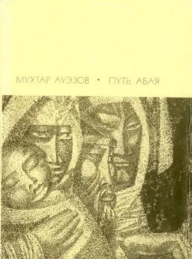 Мухтар Ауэзов Путь Абая. Том 1 обложка книги