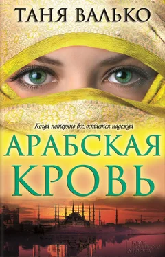 Таня Валько Арабская кровь обложка книги