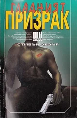 Стивън Ледър - Гладният призрак