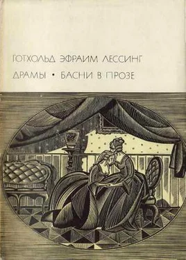 Готхольд Лессинг Драмы_Басни в прозе обложка книги