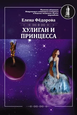 Елена Федорова Хулиган и принцесса обложка книги