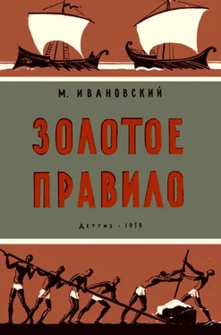 Михаил Ивановский Золотое правило обложка книги