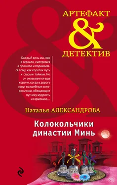 Наталья Александрова Колокольчики династии Минь обложка книги