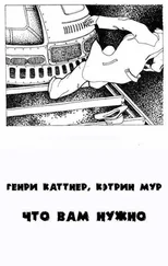 Генри Каттнер - То, что вам нужно