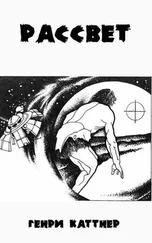 Генри Каттнер - Рассвет