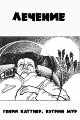 Генри Каттнер - Лечение