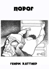 Генри Каттнер - Порог