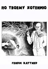 Генри Каттнер - По твоему хотенью