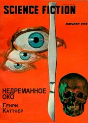 Генри Каттнер - Недреманое око