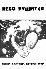 Генри Каттнер - Небо рушится
