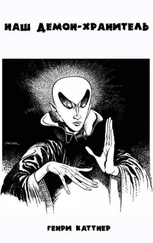 Генри Каттнер - Наш демон-хранитель