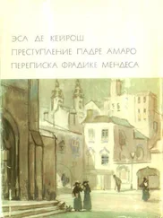 Жозе Эса де Кейрош - Преступление падре Амаро. Переписка Фрадике Мендеса