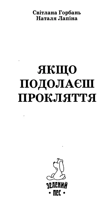 Світлана Горбань Наталя Лапіна Якщо подолаєш прокляття Він вів дивовижну - фото 1