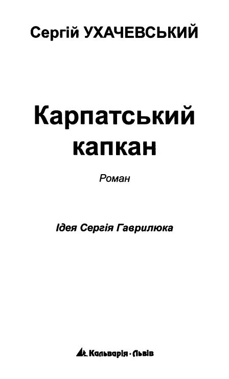 Сергій Ухачевський Карпатський капкан Ідея Сергія Гаврилюка 1 Москва 1951 - фото 2