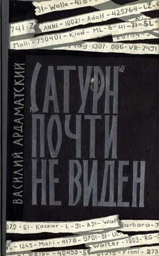 Василий Ардаматский «Сатурн» почти не виден обложка книги