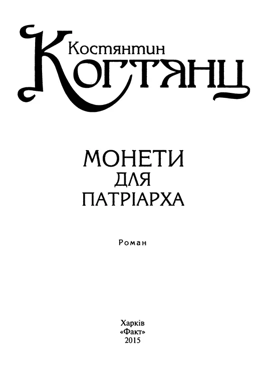 Костянтин Когтянц Монети для патріарха Частина перша в якій читач - фото 1